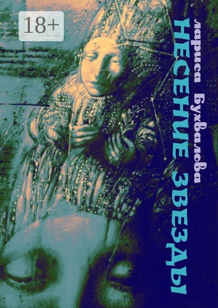 Обложка книги  «Несение звезды»
