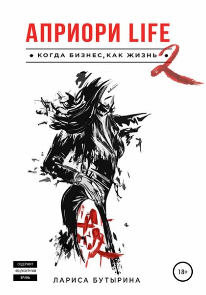Обложка книги  «Априори Life 2»