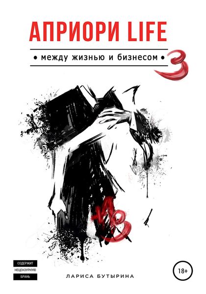Обложка книги  «Априори Life 3»
