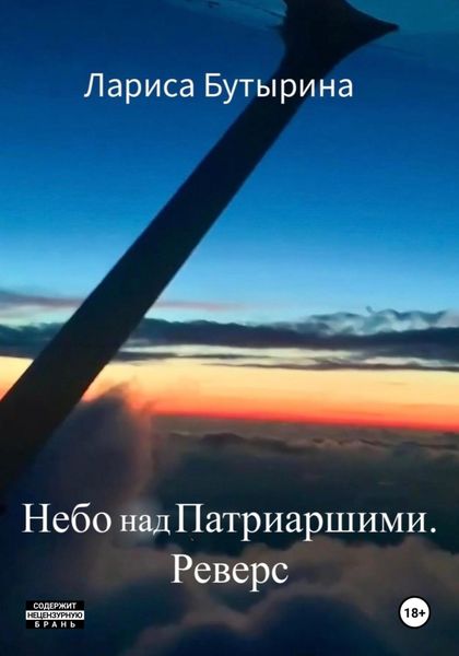 Обложка книги  «Небо над Патриаршими. Реверс»