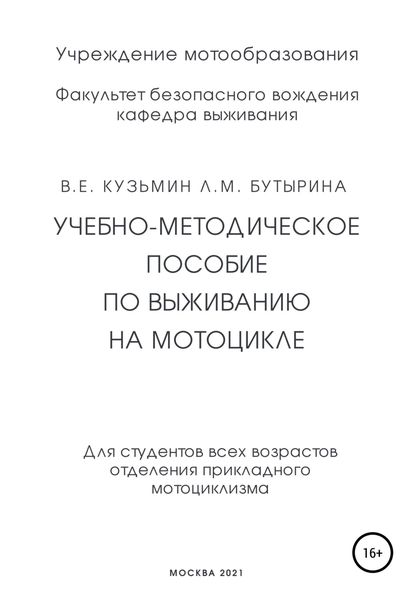 Обложка книги  «Учебно-методическое пособие по выживанию на мотоцикле»