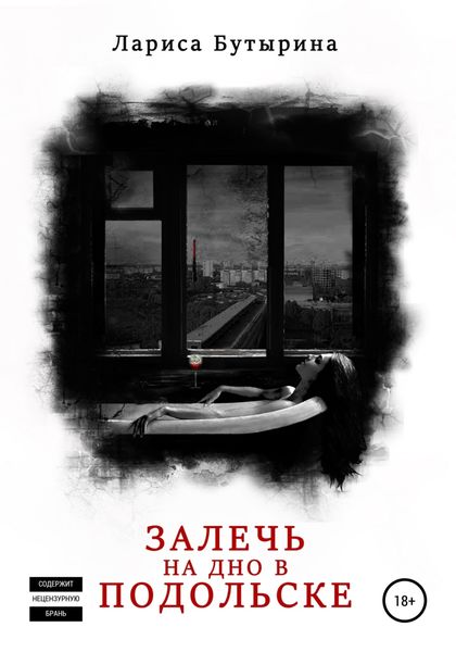 Обложка книги  «Залечь на дно в Подольске»