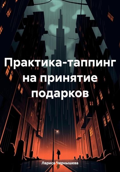 Обложка книги  «Практика-таппинг на принятие подарков»