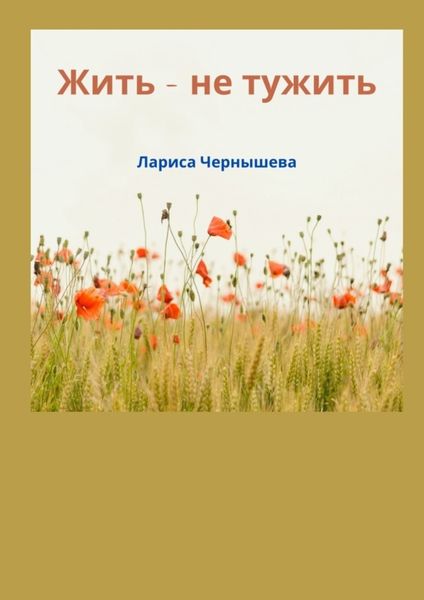 Обложка книги  «Жить – не тужить»