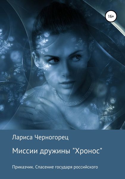 Обложка книги  «Миссии дружины «Хронос». Книга I. Приказчик. Спасение государя российского»