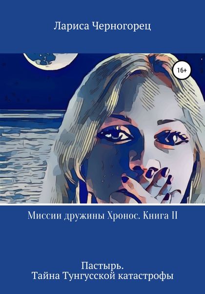 Обложка книги  «Миссии дружины Хронос. Книга II. Пастырь. Тайна Тунгусской катастрофы»