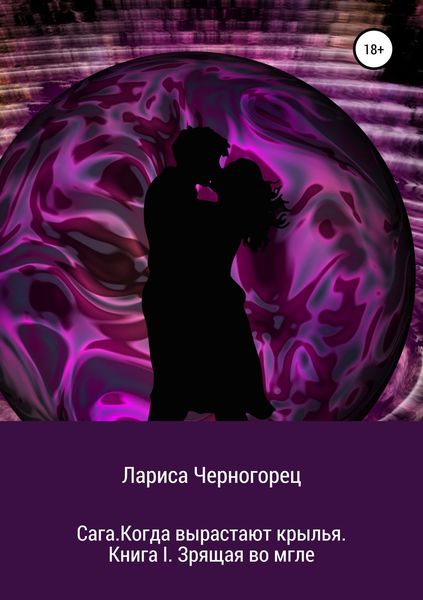 Обложка книги «Сага. Когда вырастают крылья. Книга I. Зрящая во мгле»