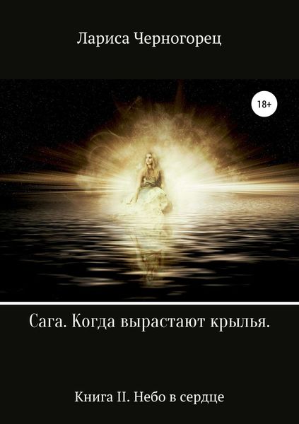 Обложка книги  «Сага «Когда вырастают крылья». Книга II. Небо в сердце»