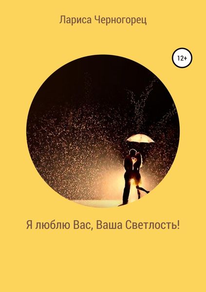 Обложка книги «Я люблю Вас, Ваша Светлость!»