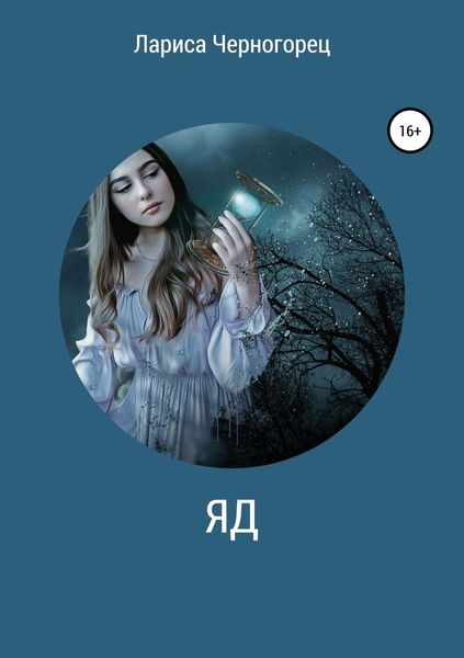 Обложка книги «Яд»