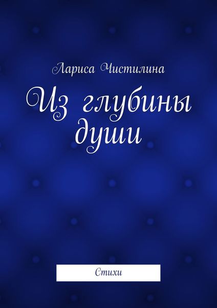 Обложка книги «Из глубины души»