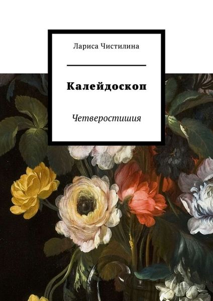 Обложка книги «Калейдоскоп. Четверостишия»