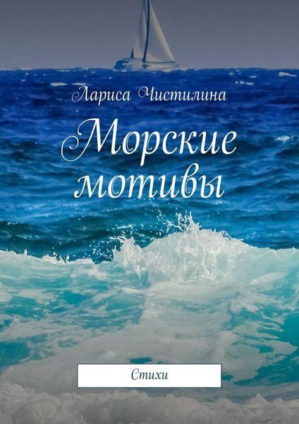 Обложка книги «Морские мотивы. Стихи»