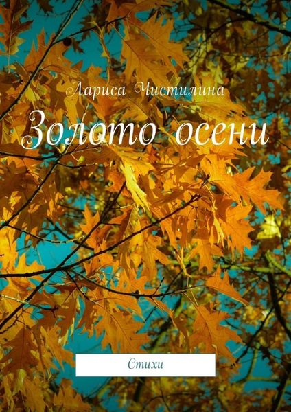 Обложка книги «Золото осени. Стихи»