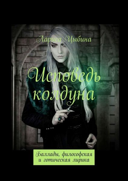 Обложка книги  «Исповедь колдуна. Баллады, философская и готическая лирика»