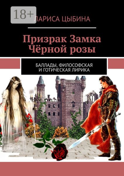 Обложка книги  «Призрак Замка Чёрной розы. Баллады, философская и готическая лирика»
