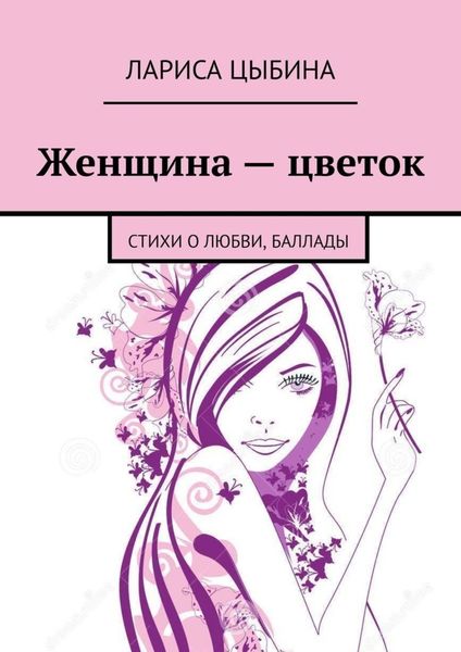 Обложка книги  «Женщина – цветок. Стихи о любви, баллады»