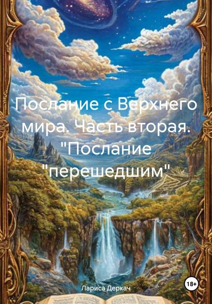 Обложка книги  «Послание с Верхнего мира. Часть вторая. "Послание «перешедшим»»