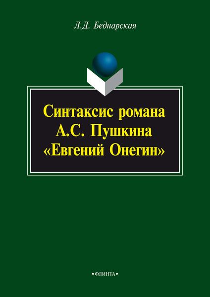 Обложка книги «Синтаксис романа А.С. Пушкина «Евгений Онегин»»