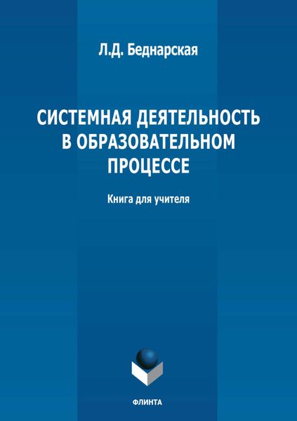Обложка книги  «Системная деятельность в образовательном процессе»