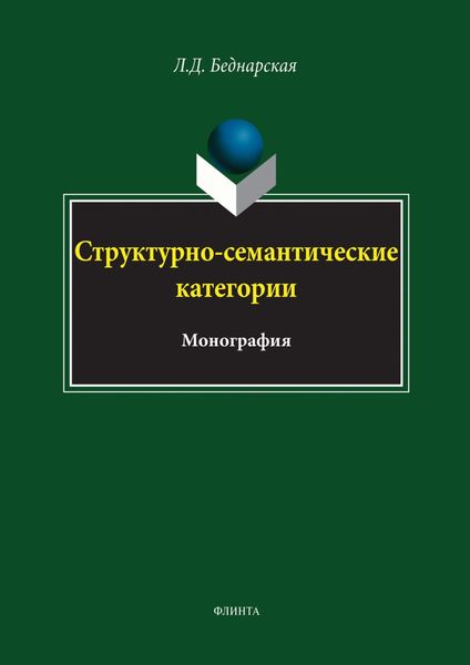 Обложка книги «Структурно-семантические категории»