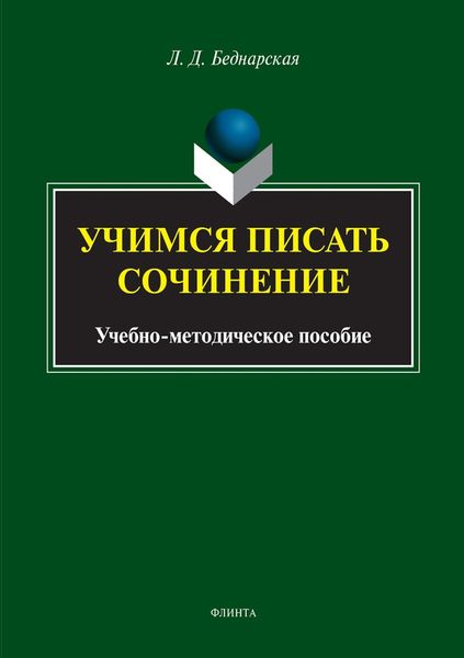 Обложка книги «Учимся писать сочинение»