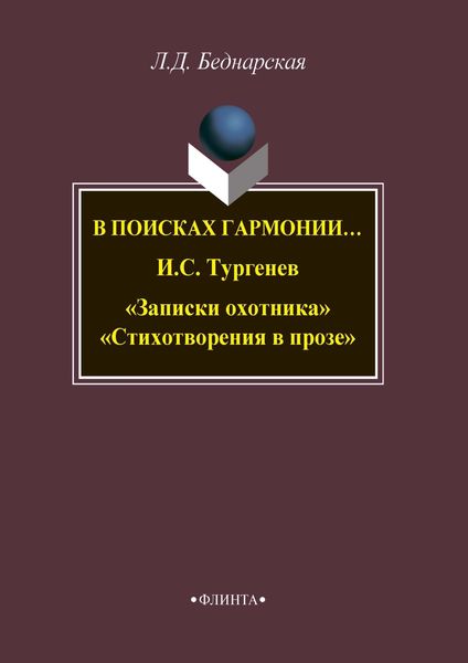 Обложка книги «В поисках гармонии… И. С. Тургенев «Записки охотника». «Стихотворения в прозе»»