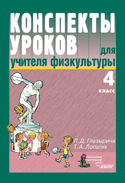 Обложка книги  «Конспекты уроков для учителя физической культуры. 4 класс»