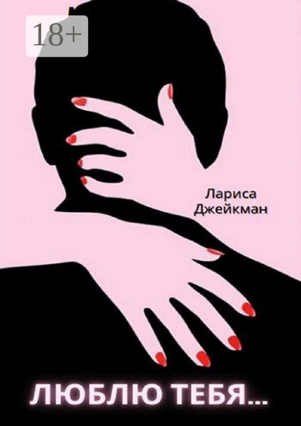 Обложка книги  «Люблю тебя…»