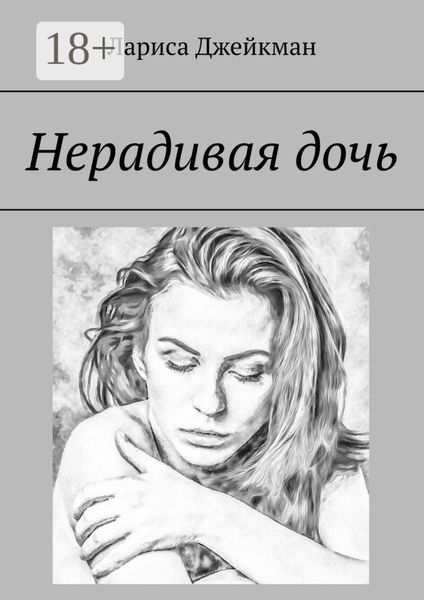 Обложка книги  «Нерадивая дочь»