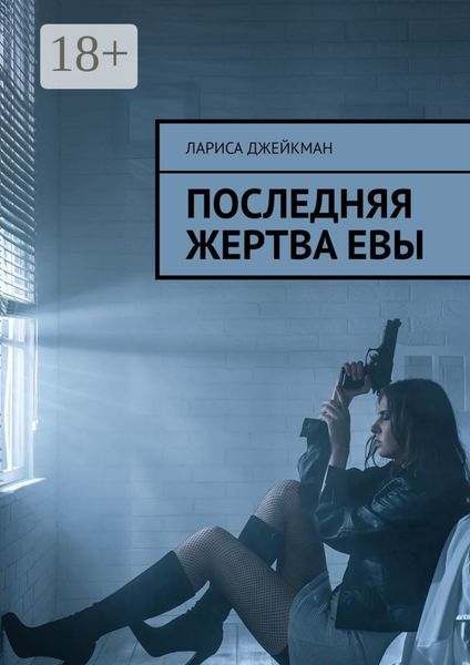 Обложка книги  «Последняя жертва Евы»