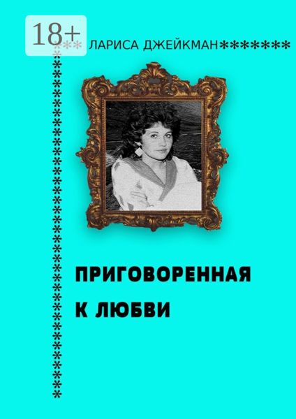 Обложка книги  «Приговоренная к любви»
