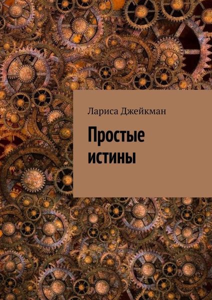Обложка книги  «Простые истины»