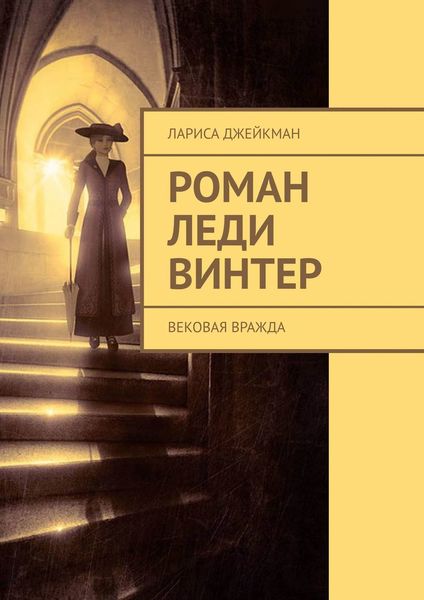 Обложка книги  «Роман леди Винтер. Вековая вражда»