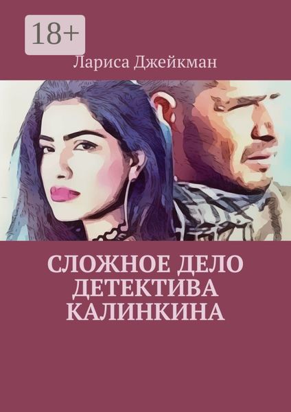 Обложка книги  «Сложное дело детектива Калинкина»