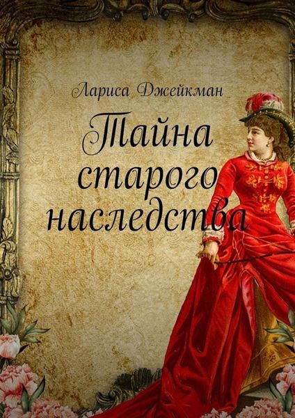 Обложка книги  «Тайна старого наследства»