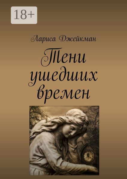 Обложка книги  «Тени ушедших времен»