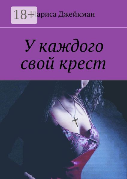 Обложка книги  «У каждого свой крест»