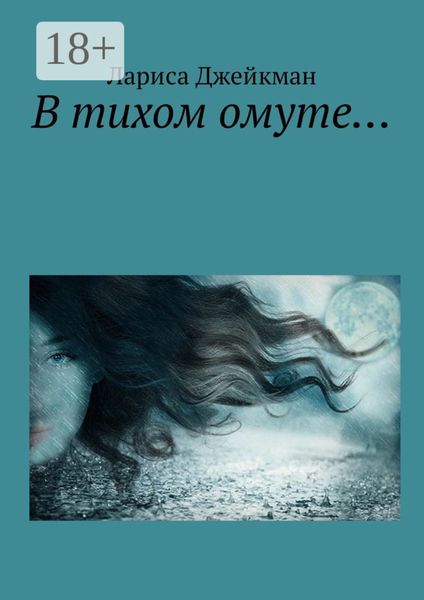 Обложка книги  «В тихом омуте…»
