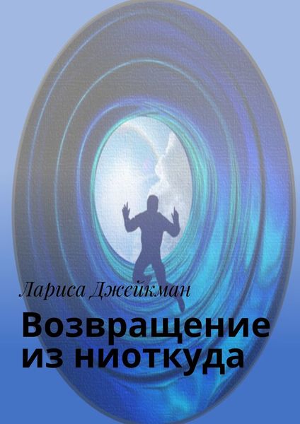 Обложка книги  «Возвращение из ниоткуда»