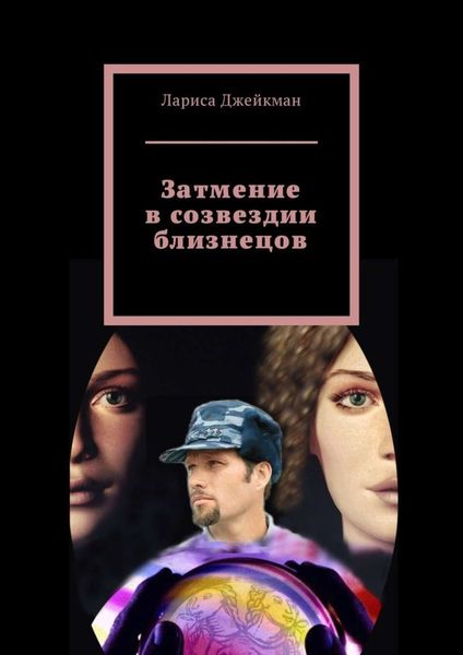 Обложка книги  «Затмение в созвездии близнецов»