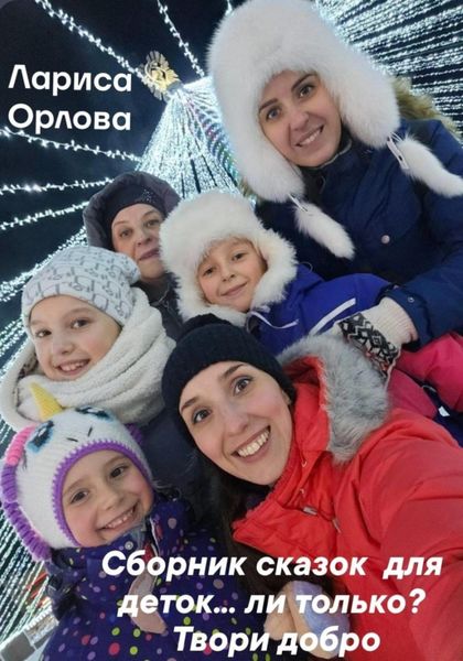 Обложка книги «Сборник сказок для деток…ли только? Твори добро»