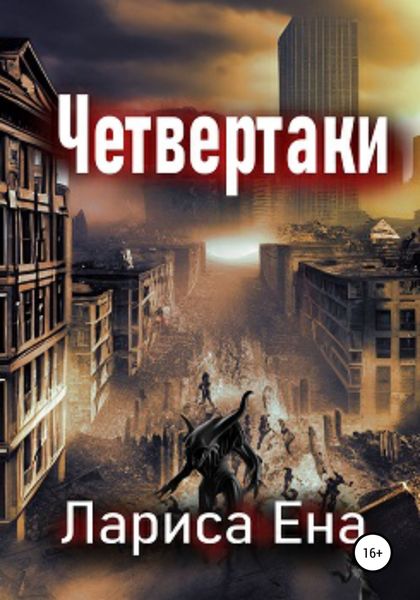 Обложка книги  «Четвертаки»