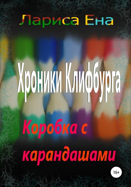 Обложка книги  «Хроники Клифбурга. Коробка с карандашами»