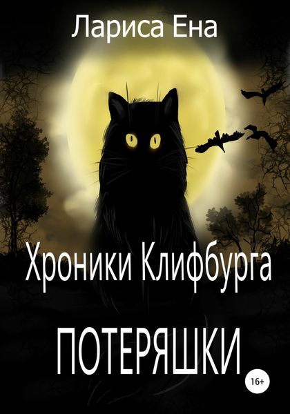 Обложка книги  «Хроники Клифбурга. Потеряшки»