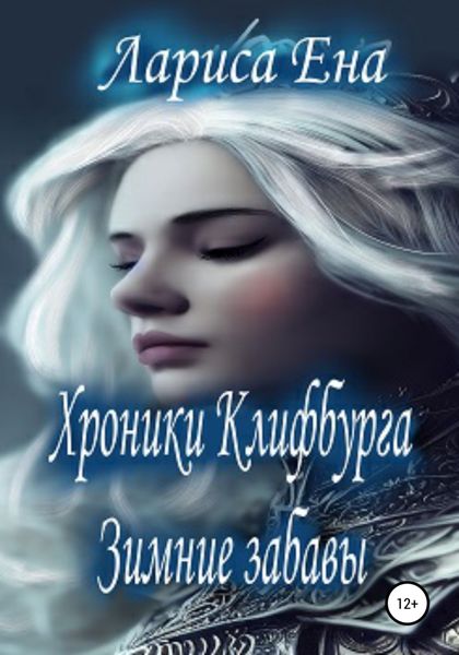Обложка книги  «Хроники Клифбурга. Зимние забавы»
