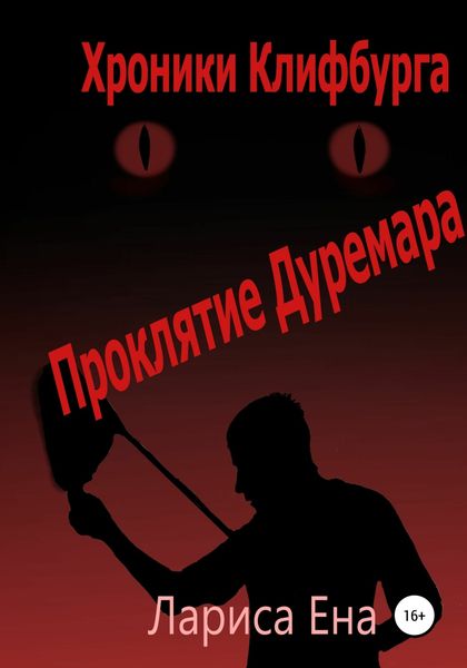 Обложка книги  «Хроники Клифф. Проклятие Дуремара»