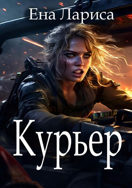 Обложка книги  «Курьер»
