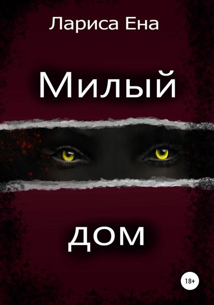 Обложка книги «Милый дом»