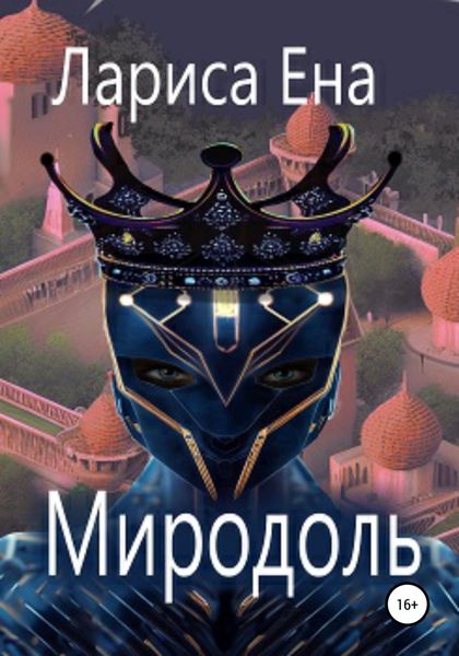 Обложка книги  «Миродоль»